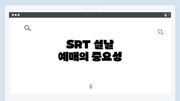 SRT 설날 예매의 중요성
