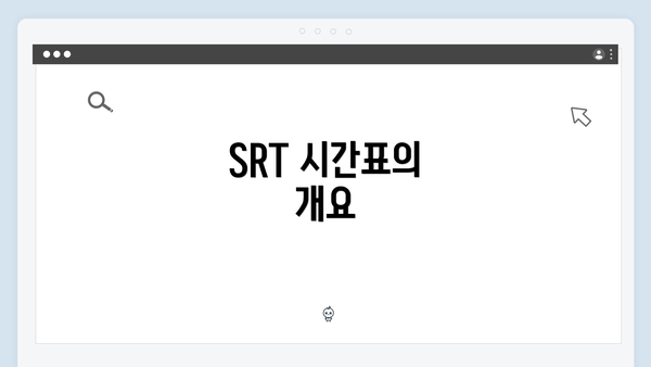 SRT 시간표의 개요