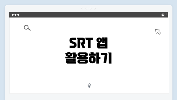 SRT 앱 활용하기