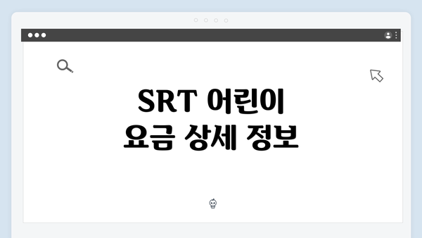 SRT 어린이 요금 상세 정보