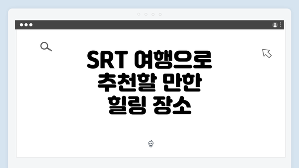 SRT 여행으로 추천할 만한 힐링 장소