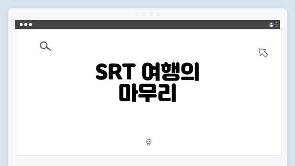 SRT 여행의 마무리