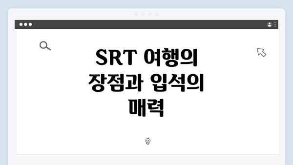 SRT 여행의 장점과 입석의 매력