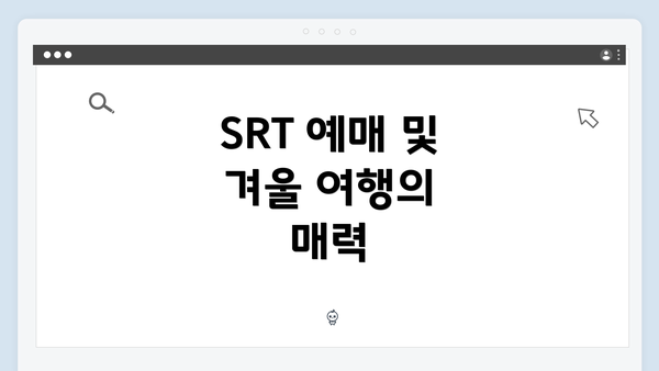 SRT 예매 및 겨울 여행의 매력