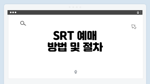 SRT 예매 방법 및 절차