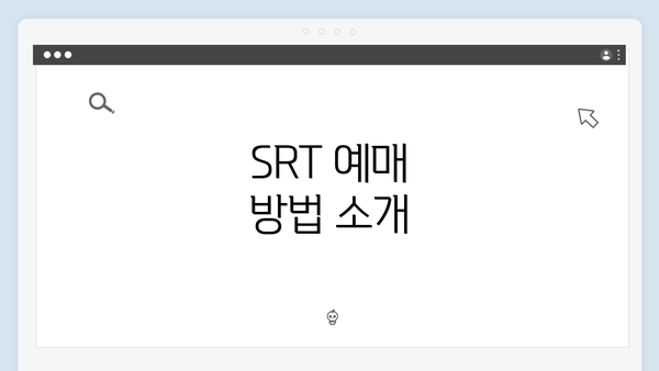 SRT 예매 방법 소개