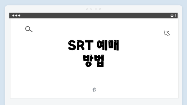 SRT 예매 방법