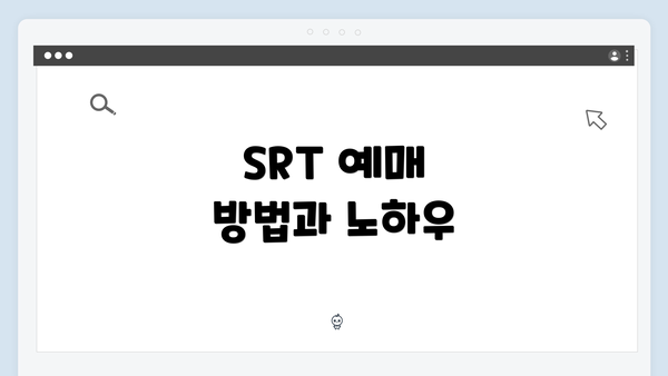 SRT 예매 방법과 노하우
