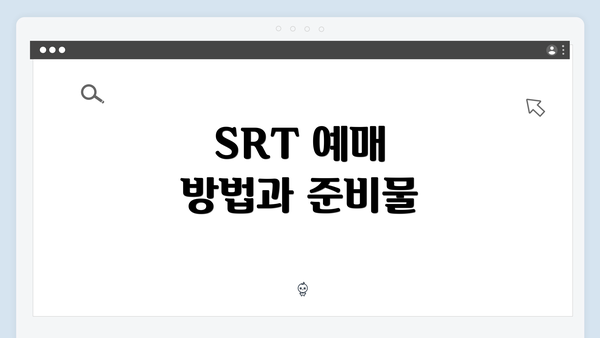 SRT 예매 방법과 준비물
