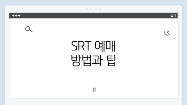 SRT 예매 방법과 팁