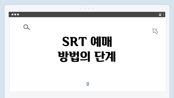 SRT 예매 방법의 단계
