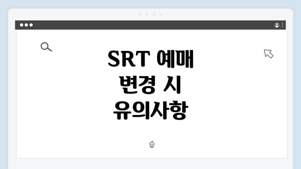 SRT 예매 변경 시 유의사항