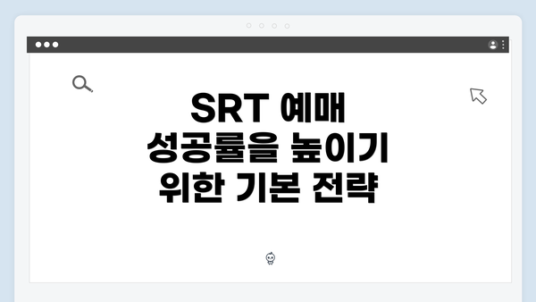 SRT 예매 성공률을 높이기 위한 기본 전략