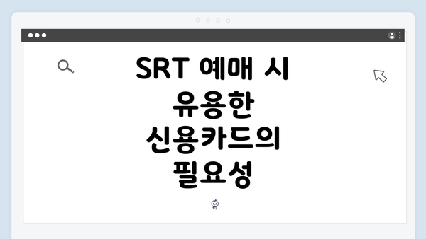 SRT 예매 시 유용한 신용카드의 필요성