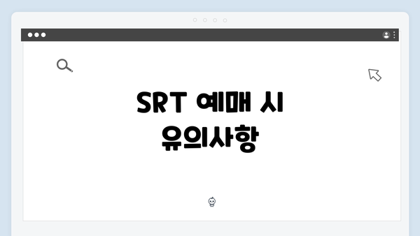 SRT 예매 시 유의사항