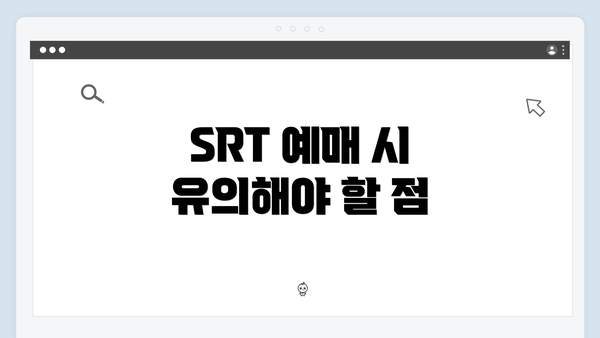 SRT 예매 시 유의해야 할 점