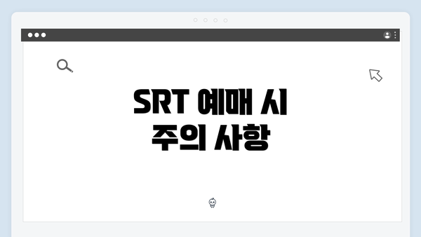 SRT 예매 시 주의 사항