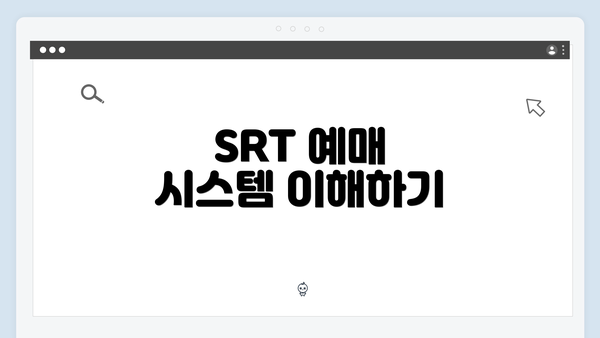 SRT 예매 시스템 이해하기
