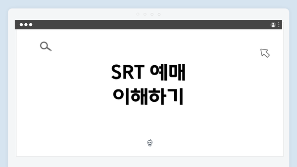 SRT 예매 이해하기