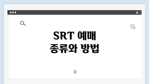 SRT 예매 종류와 방법