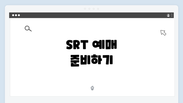 SRT 예매 준비하기