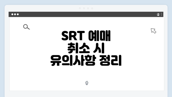 SRT 예매 취소 시 유의사항 정리