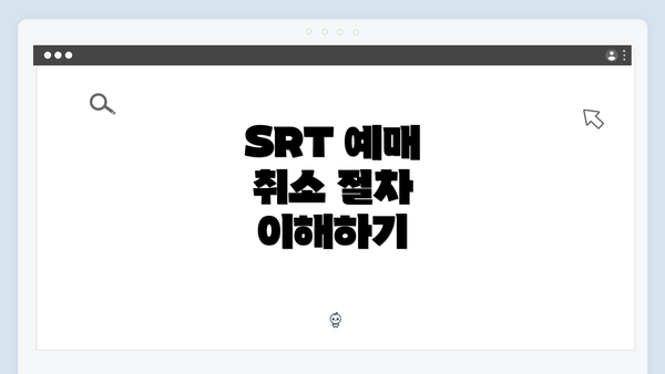SRT 예매 취소 절차 이해하기