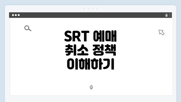 SRT 예매 취소 정책 이해하기