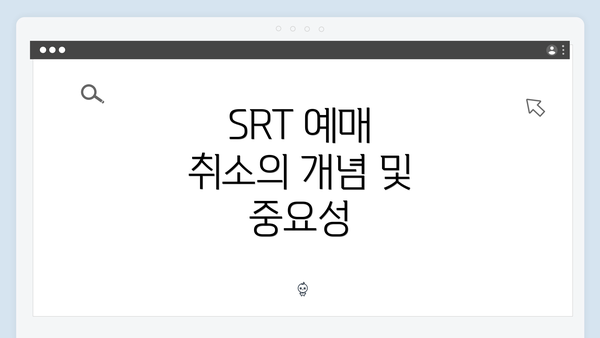 SRT 예매 취소의 개념 및 중요성