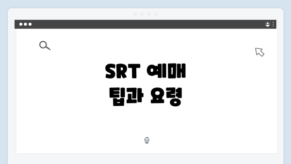 SRT 예매 팁과 요령