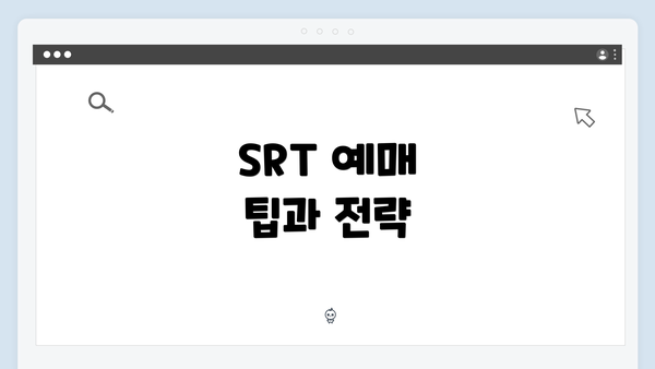 SRT 예매 팁과 전략