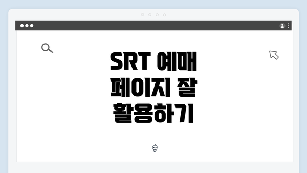 SRT 예매 페이지 잘 활용하기