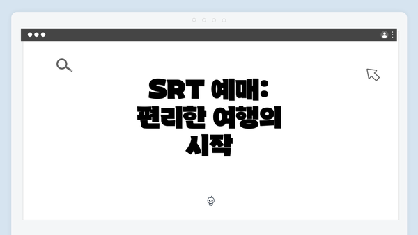 SRT 예매: 편리한 여행의 시작