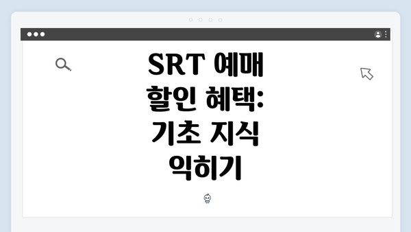 SRT 예매 할인 혜택: 기초 지식 익히기