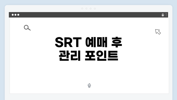 SRT 예매 후 관리 포인트