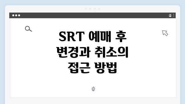 SRT 예매 후 변경과 취소의 접근 방법