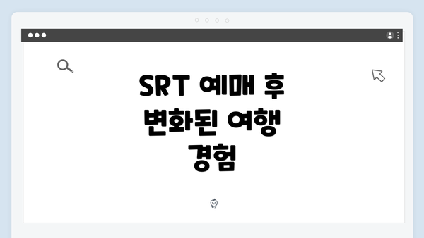 SRT 예매 후 변화된 여행 경험
