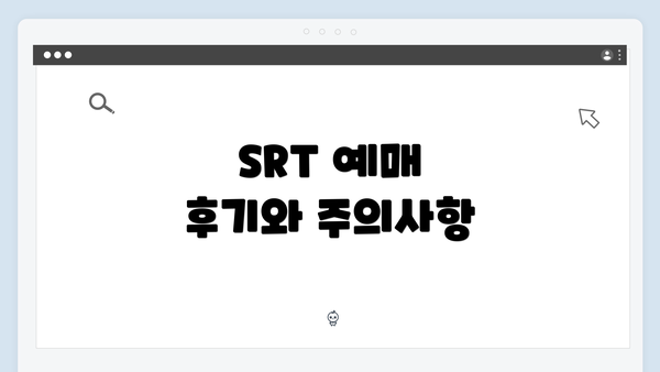 SRT 예매 후기와 주의사항