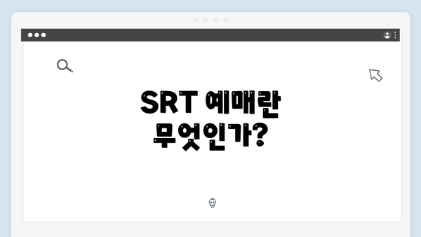 SRT 예매란 무엇인가?