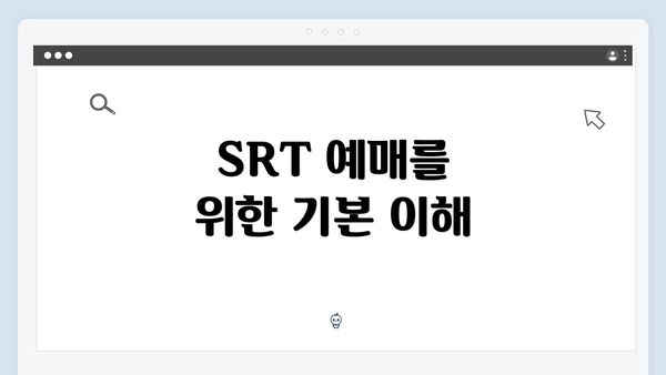 SRT 예매를 위한 기본 이해