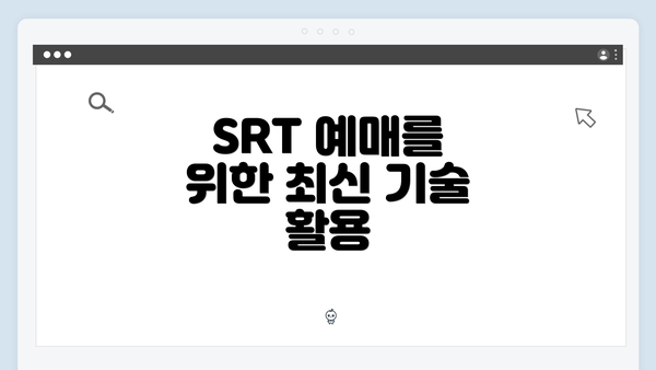 SRT 예매를 위한 최신 기술 활용