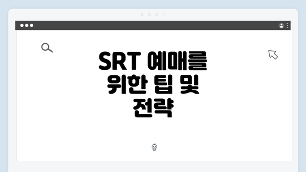 SRT 예매를 위한 팁 및 전략