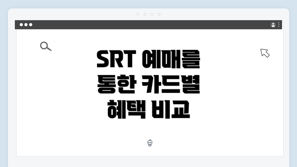 SRT 예매를 통한 카드별 혜택 비교