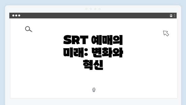 SRT 예매의 미래: 변화와 혁신