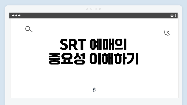 SRT 예매의 중요성 이해하기