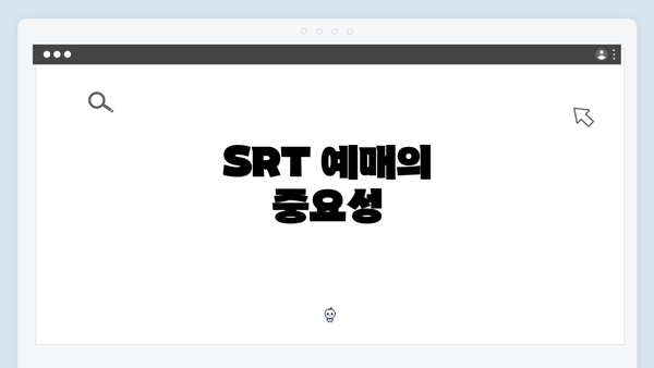 SRT 예매의 중요성