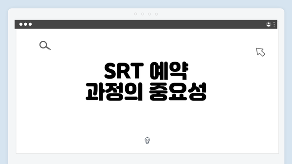 SRT 예약 과정의 중요성