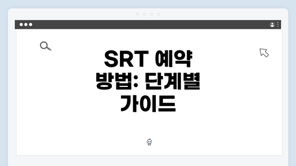SRT 예약 방법: 단계별 가이드