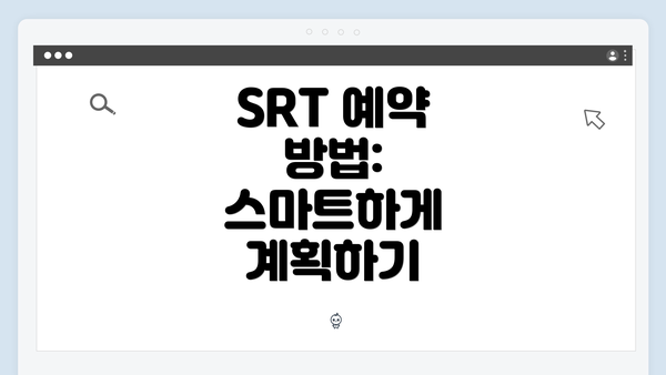 SRT 예약 방법: 스마트하게 계획하기