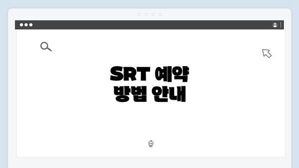 SRT 예약 방법 안내